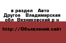  в раздел : Авто » Другое . Владимирская обл.,Вязниковский р-н